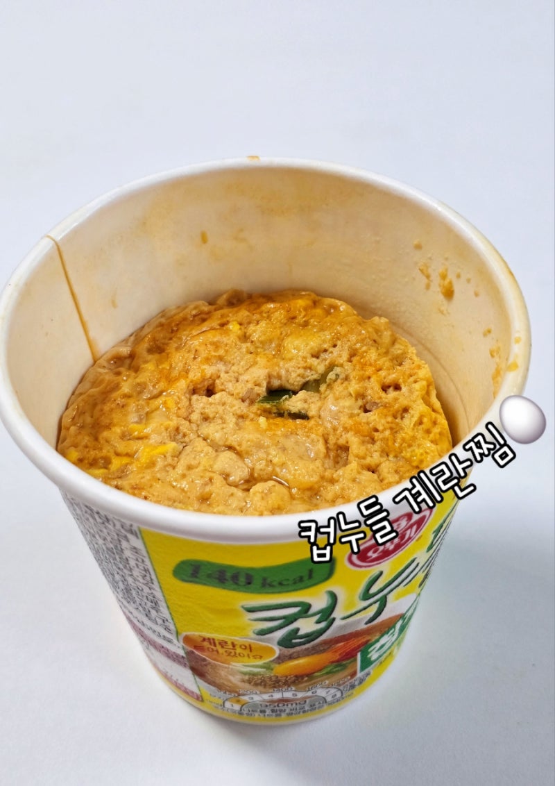 급찐급빠 다이어트 식단도 배부르게 컵누들 계란찜 레시피