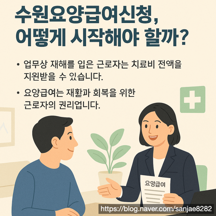  수원 근로자라면 꼭 알아야 할 요양급여 신청 기준과 준비서류
