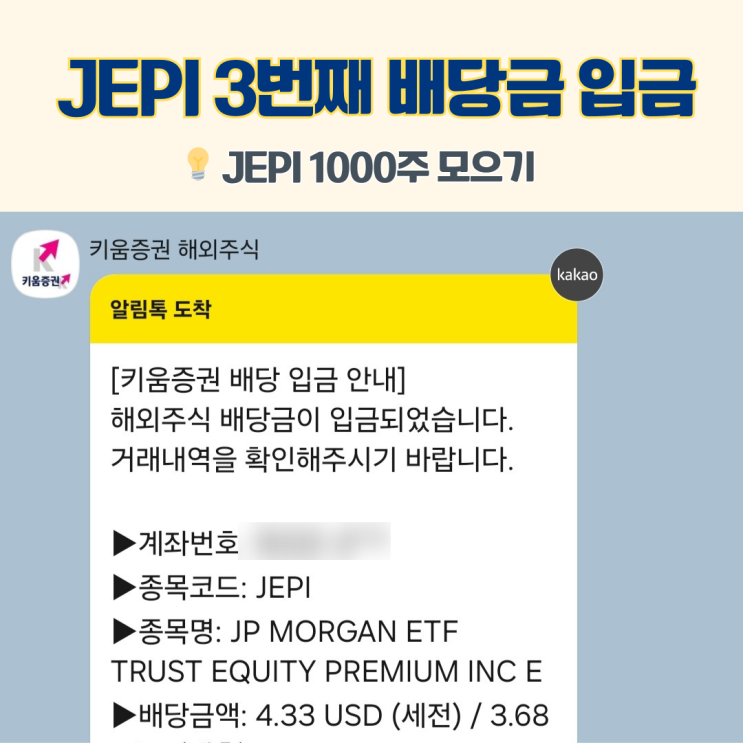  3번째 JEPI 배당금 입금 시기 내역 확인 - 미국 ETF JEPI 1,000주 모으기