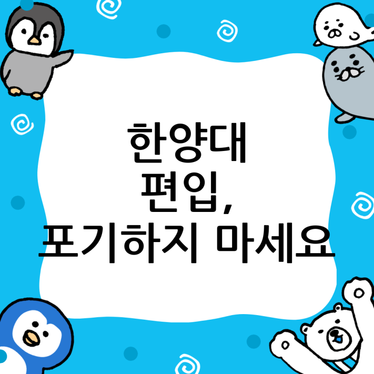  한양대 편입, 늦었다고 생각할 때 가장 빠른 선택: 윙덤아카데미가 답이다!