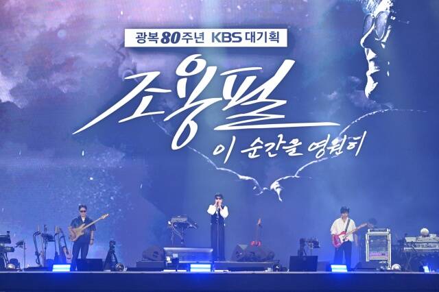 [<b>조용필 콘서트</b> 다시보기] KBS 대기획 〈이 순간을 영원히〉... 