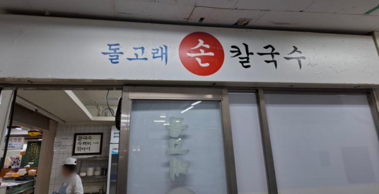  돌고래 손칼국수 - 손칼국수, 수제미 맛집, 분당맛집
