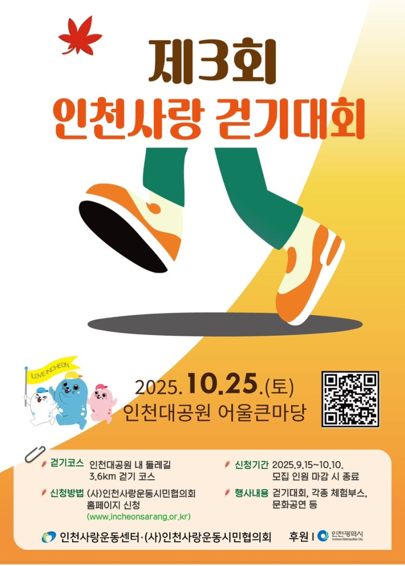 제3회 인천사랑 걷기대회
