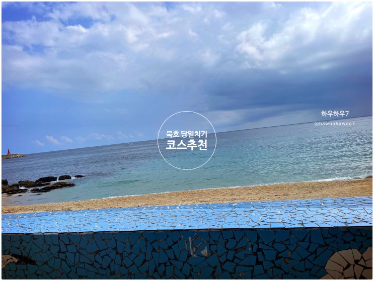  묵호여행코스 주의점 | 당일치기 여행 하기좋은 곳 , 묵호 사진스팟 주차, 뚜벅이 가능