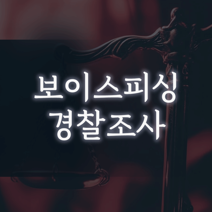  보이스피싱 경찰조사, ‘고액알바인줄 알았다’는 주장이 더는 통하지 않는 이유
