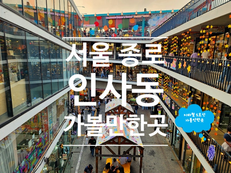 서울 종로 인사동 놀거리 쌈지길 명동 데이트 코스