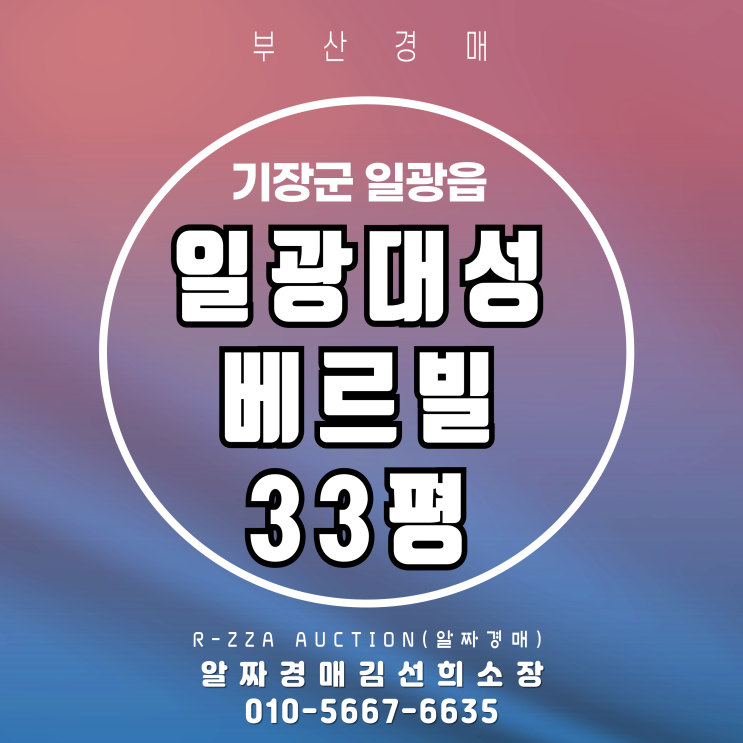  3억대 진입 가능? 일광대성베르빌 33평 경매,'집행정지'해제 후 재개 가능성은?