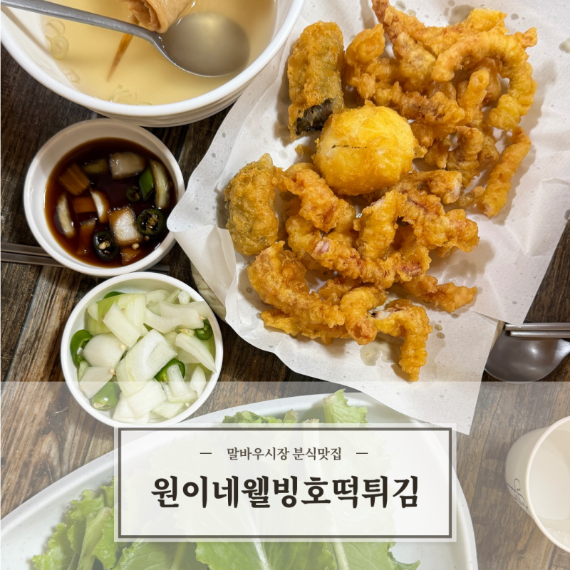 말바우시장 맛집 원이네웰빙호떡튀김 / 장날 가기 좋은 곳 (주차, 포장, 영업시간)