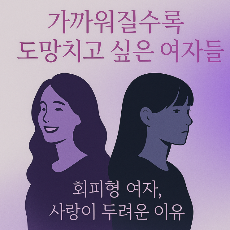  회피형 여자 특징, 감정의 롤러코스터
