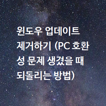  윈도우 업데이트 제거하기 (PC 호환성 문제 생겼을 때 되돌리는 방법)
