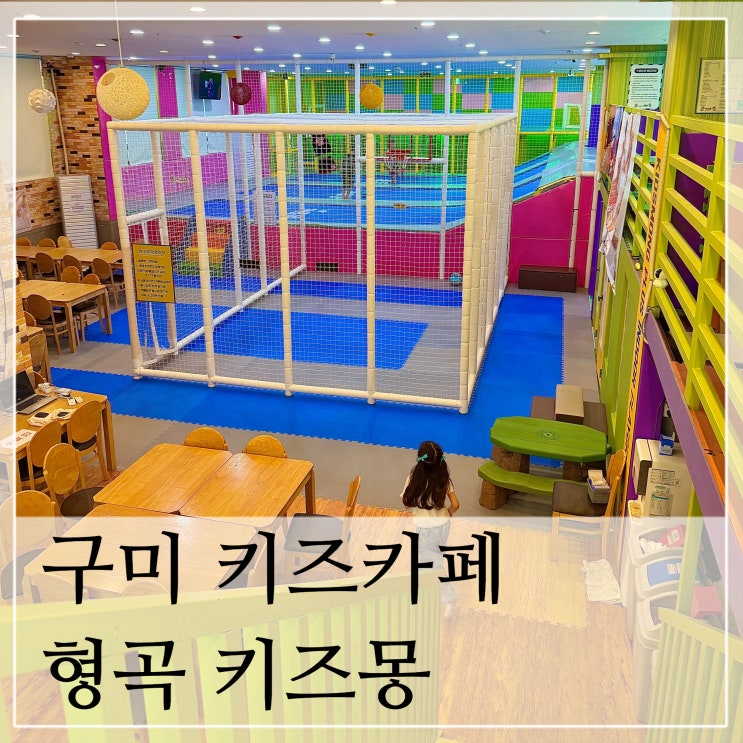  구미 아기랑 실내 놀이터 어린이 월요일 키즈카페 형곡동 키즈몽