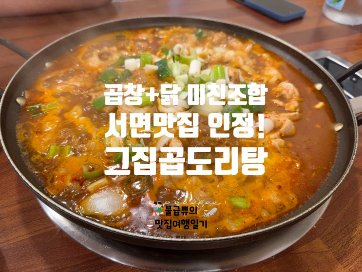  [부산맛집] 곱창+닭의 미친 조합, 그집곱도리탕 서면직영점 내돈내산 후기