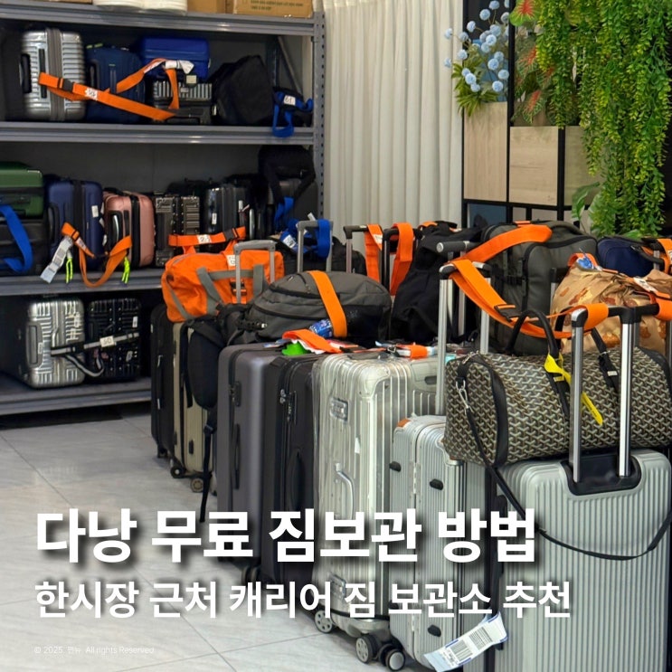  다낭 한시장에 캐리어 들고 다니시게요? 여기에 무료로 짐보관 하세요