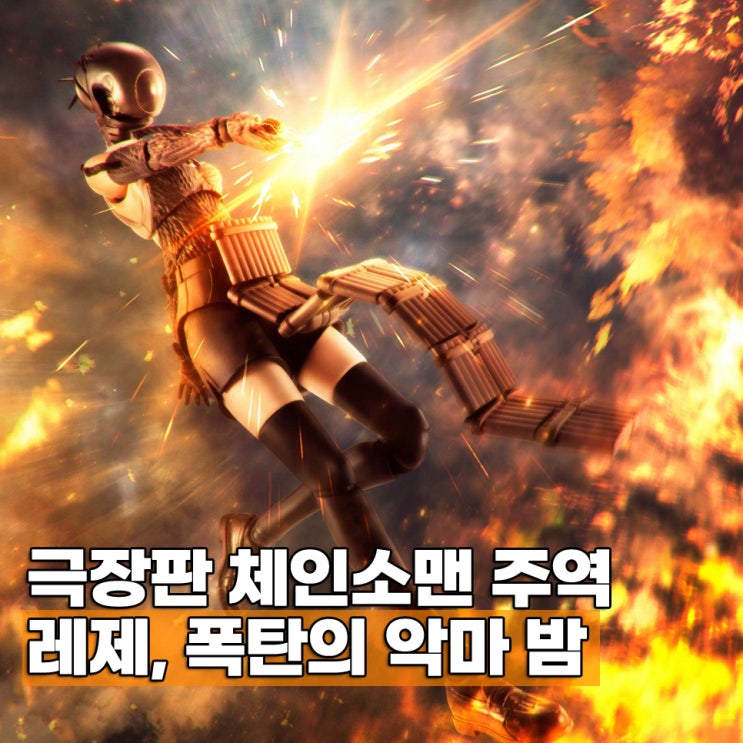  체인소맨 레제 폭탄의 악마 밤 레제 피규어 2종 가격은?