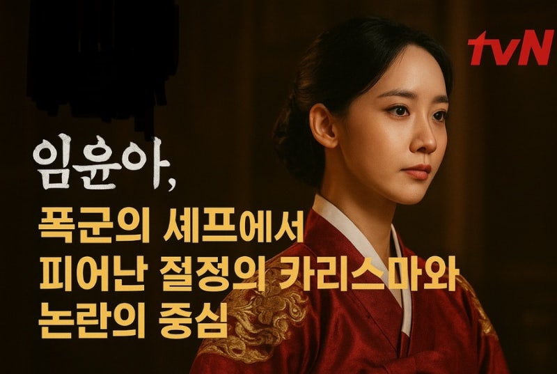 폭군의 셰프 임윤아, 열애설부터 연기력 논란, 차기작까지 — 진실과 변화의 기록