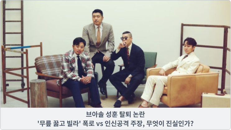  브아솔 성훈 탈퇴 논란: '무릎 꿇고 빌라' 폭로 vs 인신공격 주장, 무엇이 진실인가?