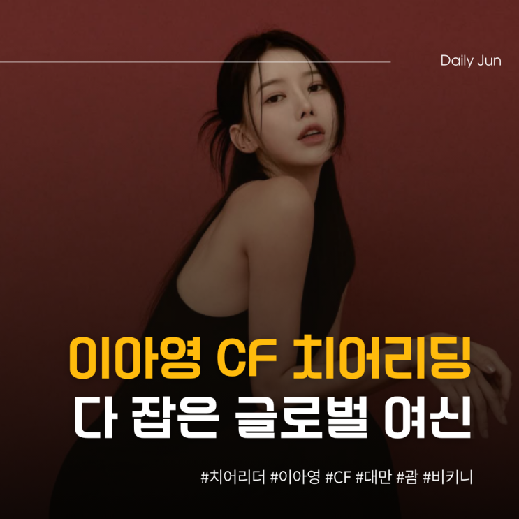 이아영, CF·치어리딩 다 잡은 글로벌 여신