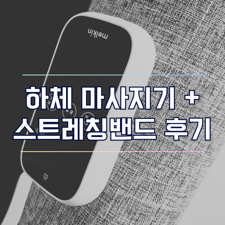  멜킨 하체마사지기 다리안마기 스트레칭밴드 사용 후기