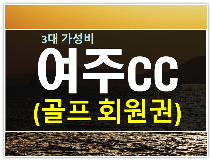  딱 좋은가격대 여주cc회원권 부부골프 추천