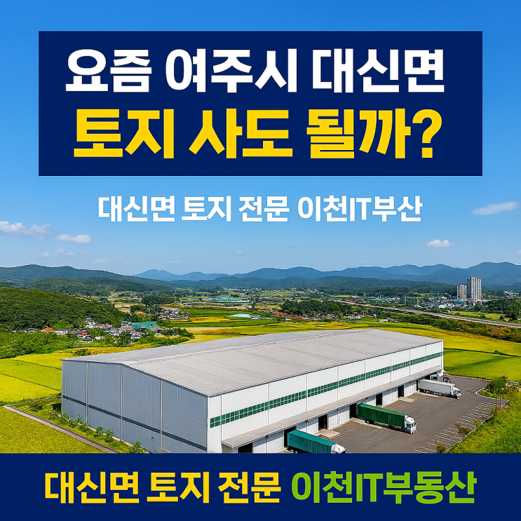  요즘 여주시 대신면 토지 사도 될까?대신면 토지 전문 이천IT부동산