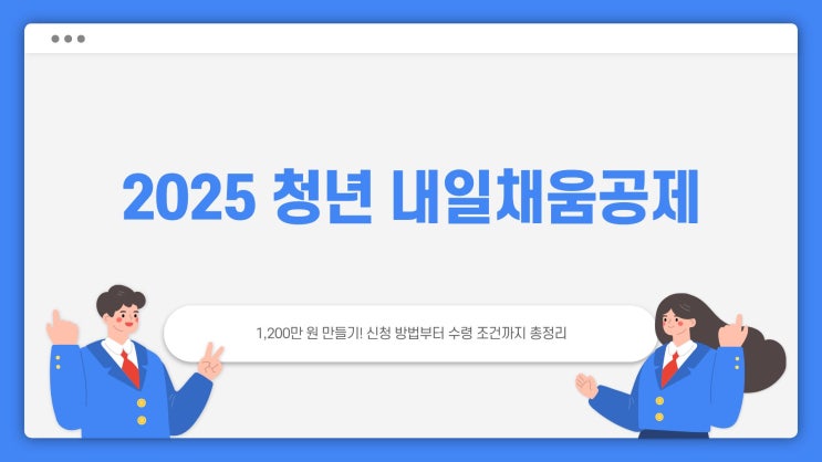 2025 청년 내일채움공제, 1,200만 원 만들기! 신청 방법부터 수령 조건까지 총정리