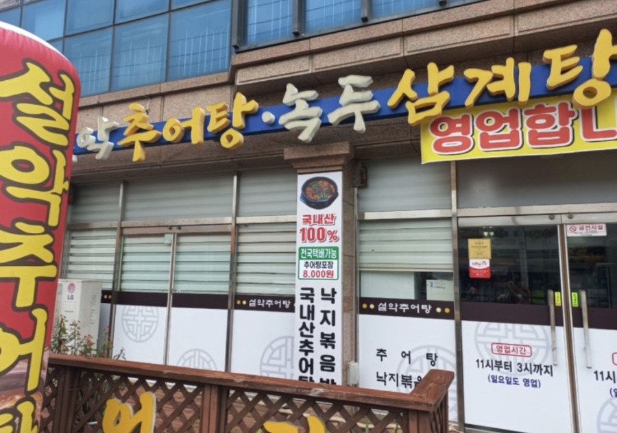 정설악추어탕 사진 1