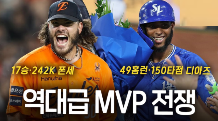 <b>폰세</b> vs <b>디아즈</b>, 2025 KBO <b>MVP</b>는 누구????