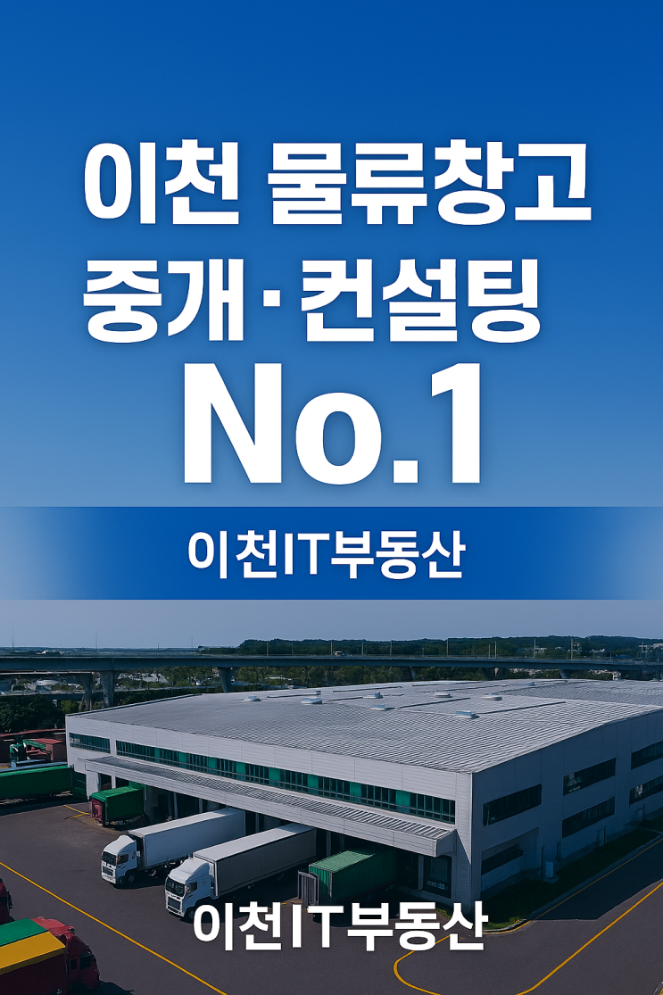  이천 물류창고 중개·컨설팅 No.1 | 이천IT부동산