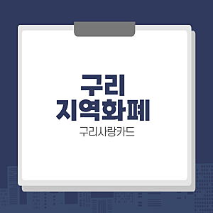 구리사랑카드 사용처 & 잔액 조회 방법 (+ 충전, 재발급, ...)