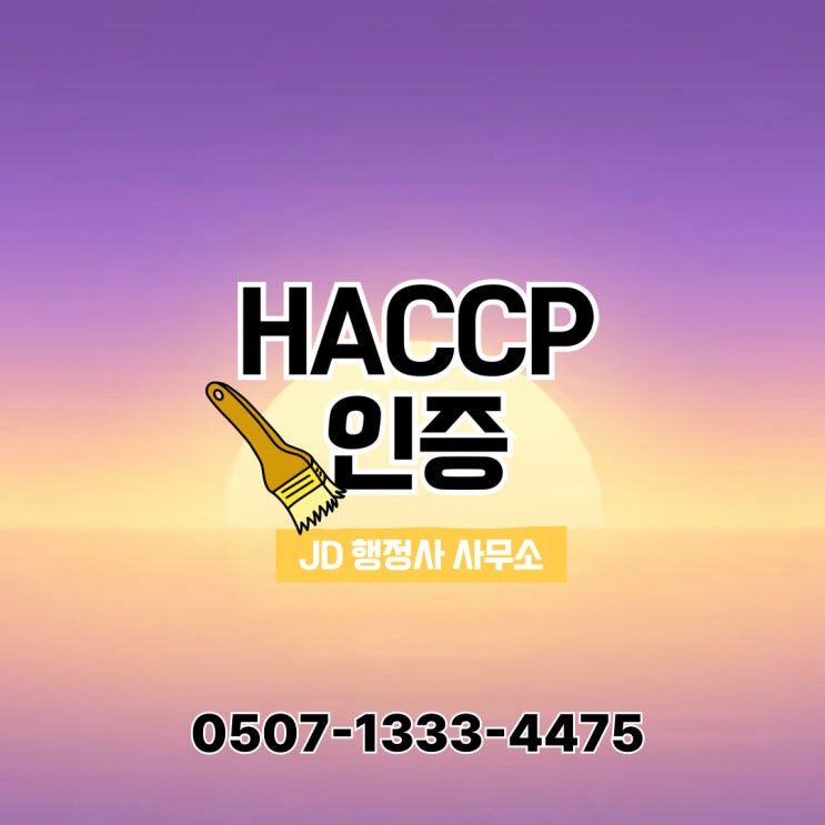  호남권 HACCP 인증 절차 – 전북(전주, 군산, 익산, 정읍, 남원, 김제, 완주 등)과 전남(목포, 여수, 순천, 나주, 광양 등) – 광주행정사 맞춤형 상담