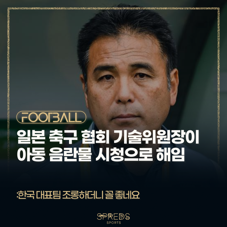일본<b>축구협회 기술위원장</b>이 비행기 내에서 <b>아동</b> 음란물을... 
