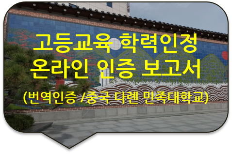  중국 다롄 민족대학교 '고등교육 학력인정 및 학위증서의 온라인 인증 보고서' 번역공증대행
