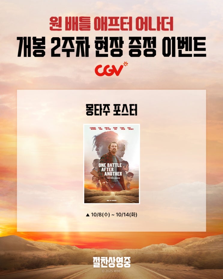  <원 배틀 애프터 어나더> 개봉 2주차 현장 증정 이벤트