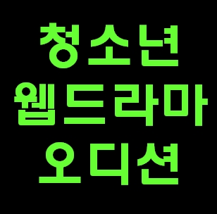 KK미디어 넷플릭스 청소년 웹드라마 배우 오디션 공고 프로그램 지원 신청정보ㅣ10대 청소년배우 모집 캐스팅