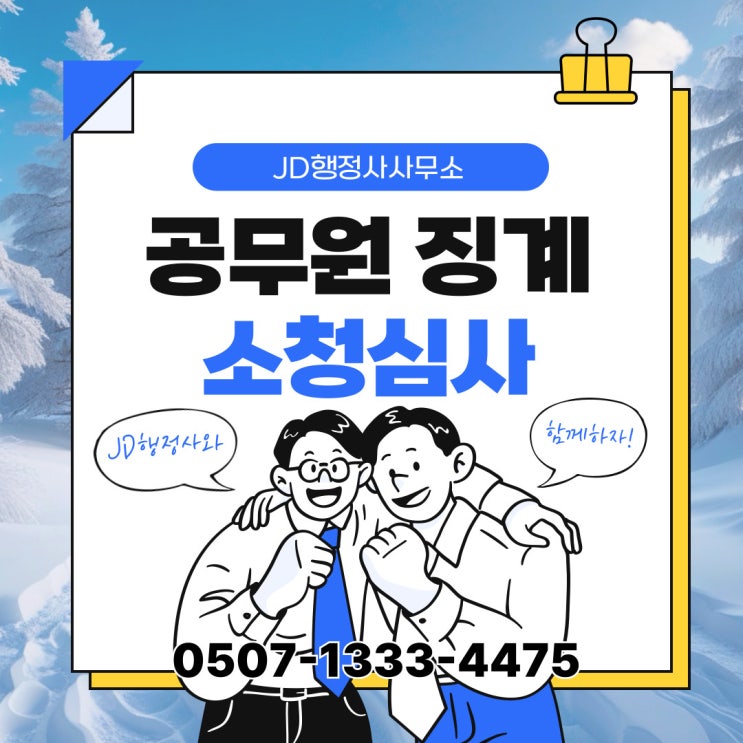  인천·강화·옹진 소청심사 – 인천 전역, 계양, 미추홀, 부평, 연수행정사, 강화군, 옹진군 – 행정사 전문 대응