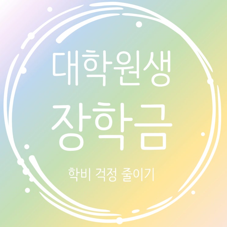  대학원생 장학금 정리_학비 걱정을 줄이는 장학금 정보