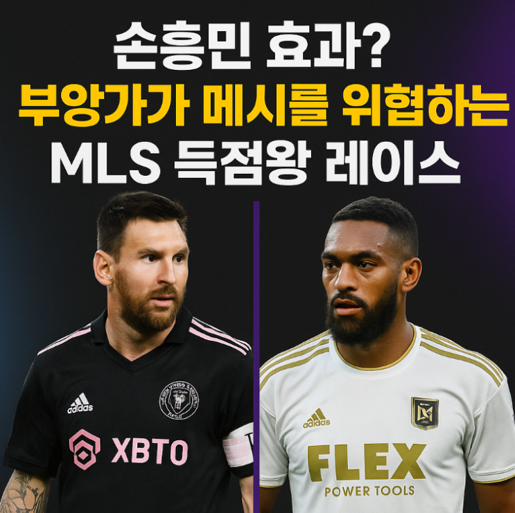손흥민 효과? 부앙가가 <b>메시</b>를 위협하는 <b>MLS 득점</b>왕 레이스