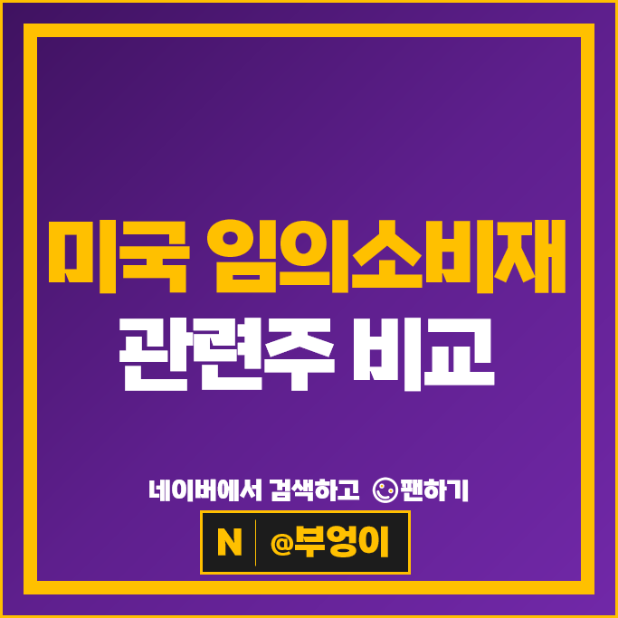 미국 증시 경기민감주 아마존 테슬라 주가 맥도날드 나이키 스타벅스 쿠팡 주가