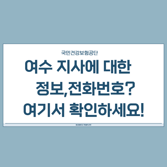 건강보험 여수지사 전화번호 및 방문 팁 | 온라인 민원 꿀팁 모음