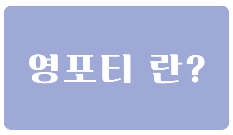  영포티’란? 젊은 40대의 패션·밈·AI까지 완벽 정리