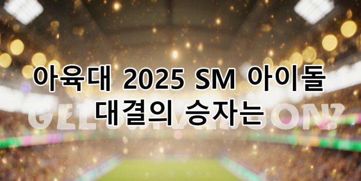 아육대 2025 추석특집: SM 라이즈 vs NCT 위시, 아이돌... 