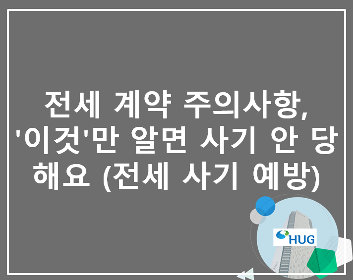  전세 계약 주의사항, '이것'만 알면 사기 안 당해요 (전세 사기 예방)