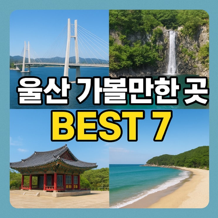  울산 가볼만한 곳 BEST 7 — 바다·자연·도심 감성여행 완벽 코스!