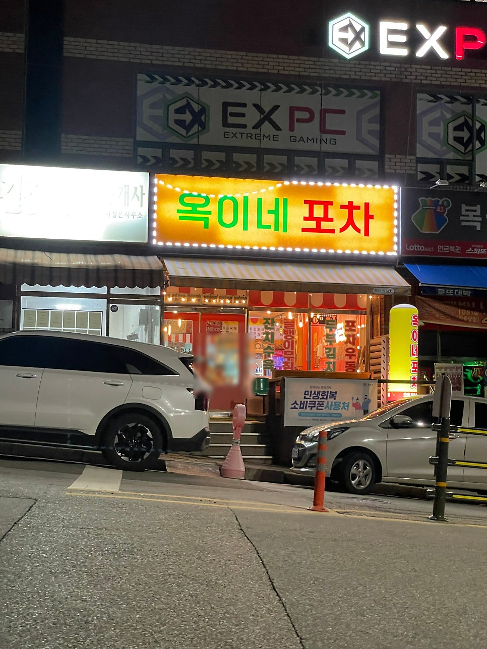 옥이네포차 사진 2
