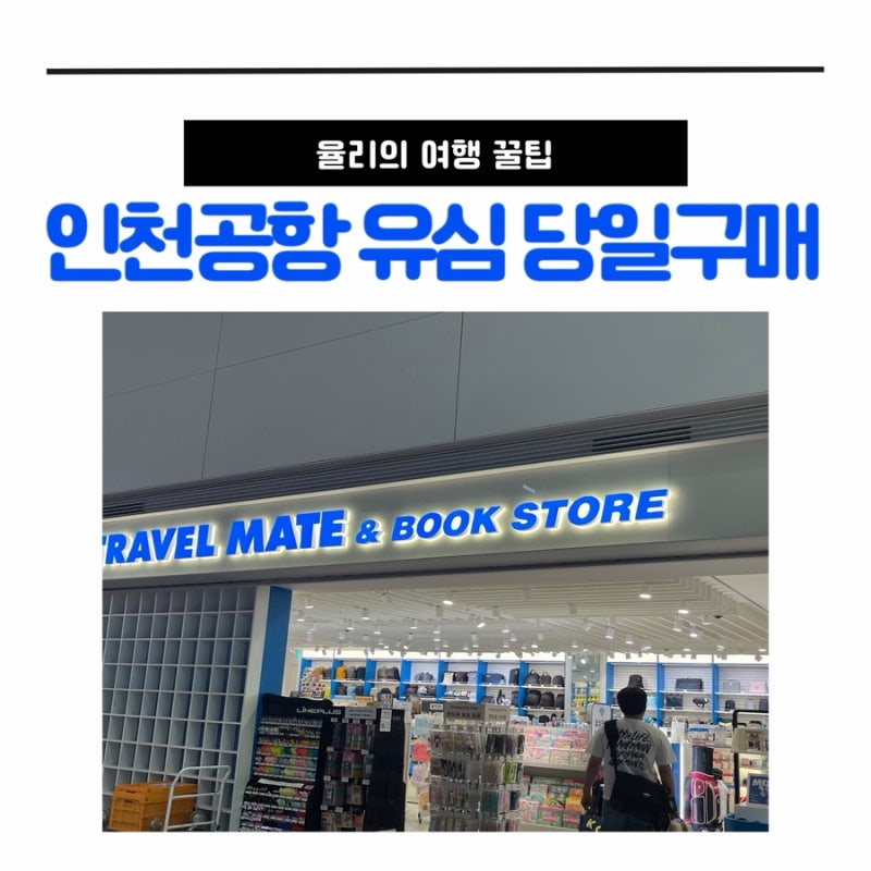 인천공항 유심 당일 구매 2터미널 위치 바로 수령 가능 인도네시아