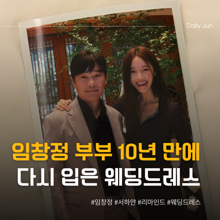  임창정 부부, 10년 만에 다시 입은 웨딩드레스