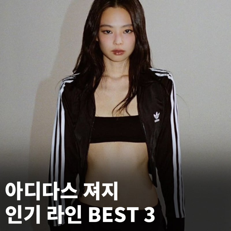 인기 많은 아디다스 져지 종류 best3