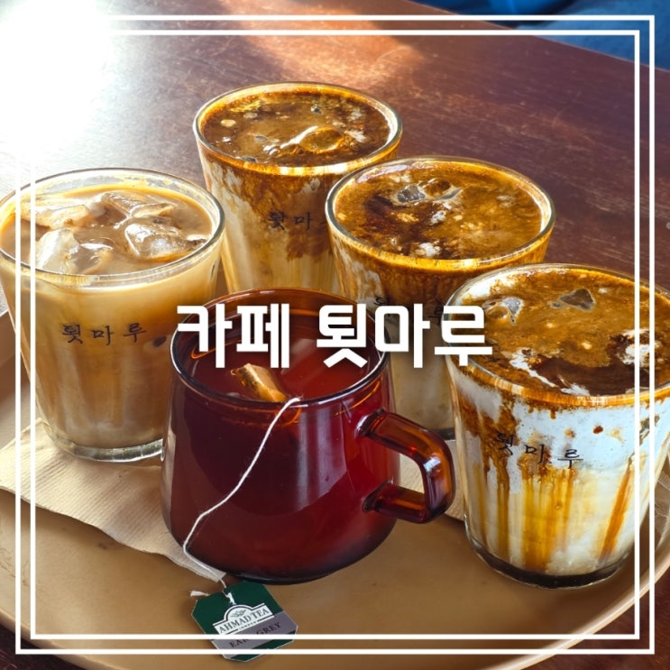  강원도 강릉 카페] 카페 툇마루 || 흑임자커피 맛집 평일 방문 웨이팅