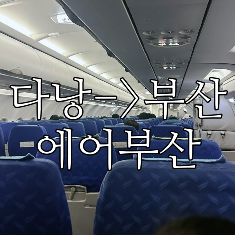 베트남 다낭에서 부산 김해공항 에어부산 타고 온 후기 에어부산 비행기 A321-200