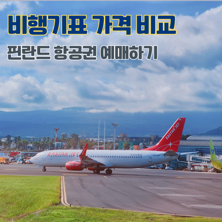  비행기표 가격 비교 사이트 핀란드 여행 예약 항공권 싸게 사는 법